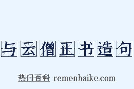 与云僧正书造句是什么意思的图片